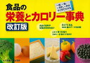 【バーゲンブック】改訂版 食品の栄養とカロリー事典【中古】