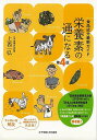 【バーゲンブック】第4版 栄養素の通になる−食品成分最新ガイド【中古】