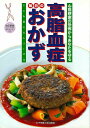 【バーゲンブック】改訂新版 高脂血症毎日のおかず−心筋梗塞の恐怖からあなたを守る【中古】