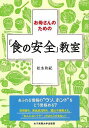 【バーゲンブック】お母さんのための食の安全教室【中古】