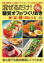 【バーゲンブック】混ぜるだけ!糖質オフのつくりおき【中古】