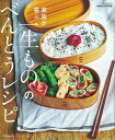 【バーゲンブック】家族が喜ぶ一生もののべんとうレシピ【中古】