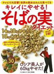 【バーゲンブック】キレイにやせる！そばの実ダイエット【中古】