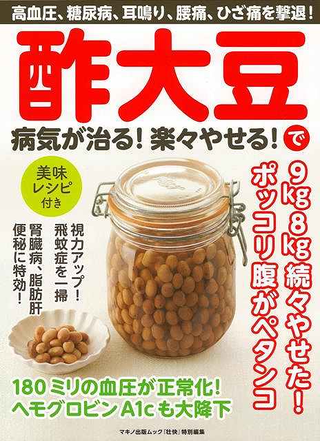 【バーゲンブック】酢大豆で病気が治る！楽々やせる！【中古】