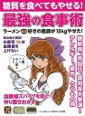 【バーゲンブック】糖質を食べてもやせる!最強の食事術【中古】