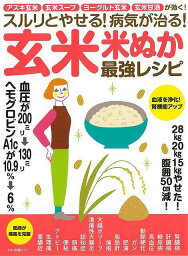 【バーゲンブック】玄米・米ぬか最強レシピ－スルリとやせる！病気が治る！【中古】