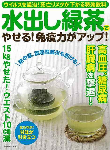 【バーゲンブック】水出し緑茶でやせる！免疫力がアップ！【中古】