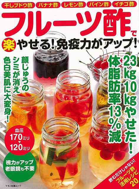 ★フルーツと酢の薬効をダブルでおいしく摂取！血液をサラサラにする、血圧を下げる、やせる??と酢の健康効果は広く知られています。その一方、酢のツンとした独特の香りや味が苦手で、「体にいいとわかっているけれど……」とちゅうちょする人も多いようです。【必ずお読み下さい。】★バーゲンブックです。★併売を行なっている関係で、一時的に在庫切れの場合があります。その場合には早急に仕入を行い、対応結果をメールにてご連絡致します。★非再版本として出庫したもので、本の地の部分に朱赤で（B）の捺印、罫線引き、シール貼りなどがされています。一般的なリサイクルブック（古本・新古本）ではありません。人にまだ読まれていない、きれいな新本です。但し、商品の性格上、カバー表紙などに若干の汚損などがある場合もございますので、その点はご了承ください。