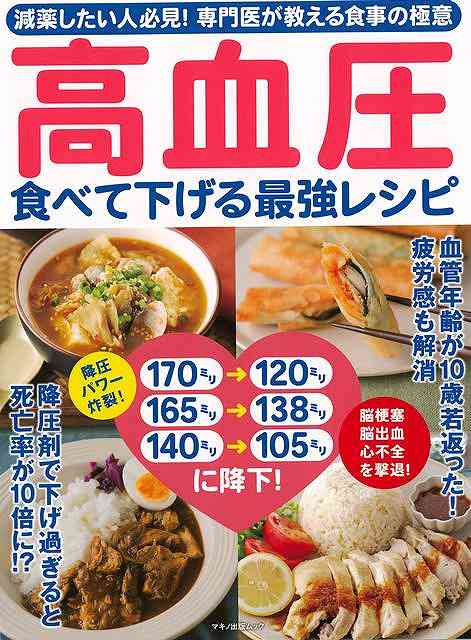 【バーゲンブック】高血圧 食べて下げる最強レシピ【中古】