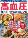 【バーゲンブック】高血圧 食べて下げる最強レシピ【中古】