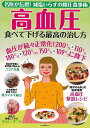 本書では、薬に頼らず、食事や生活を見直すことで、高血圧を根本的に改善する方法の数々をご紹介します。ぜひ、ご覧ください。【必ずお読み下さい。】★バーゲンブックです。★併売を行なっている関係で、一時的に在庫切れの場合があります。その場合には早急に仕入を行い、対応結果をメールにてご連絡致します。★非再版本として出庫したもので、本の地の部分に朱赤で（B）の捺印、罫線引き、シール貼りなどがされています。一般的なリサイクルブック（古本・新古本）ではありません。人にまだ読まれていない、きれいな新本です。但し、商品の性格上、カバー表紙などに若干の汚損などがある場合もございますので、その点はご了承ください。