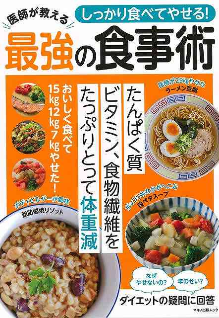 本書のテーマはズバリ、“食べてやせる”　です。ダイエットの決め手となる食べ方のポイントは？糖質は少なめ。？栄養と満腹感はたっぷり。この二点です。糖質は、甘いお菓子や清涼飲料水はもちろん、ご飯やパンなど主食にも多く含まれます。【必ずお読み下さい。】★バーゲンブックです。★併売を行なっている関係で、一時的に在庫切れの場合があります。その場合には早急に仕入を行い、対応結果をメールにてご連絡致します。★非再版本として出庫したもので、本の地の部分に朱赤で（B）の捺印、罫線引き、シール貼りなどがされています。一般的なリサイクルブック（古本・新古本）ではありません。人にまだ読まれていない、きれいな新本です。但し、商品の性格上、カバー表紙などに若干の汚損などがある場合もございますので、その点はご了承ください。