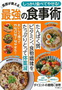 【バーゲンブック】医師が教える最強の食事術−しっかり食べてやせる!【中古】