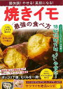 空前の焼きイモブームが到来！以前は「冬の風物詩」だった焼きイモ。それが今やスーパーやコンビニ、ディスカウントストアの店先で通年いつでも買える人気商品になり、味わいにこだわりを持つ焼きイモ専門店も続々登場しています。さらに、焼きイモの人気は日本国内にとどまらず、タイやシンガポール、カナダ、フランス、ドイツなど海外でも焼きイモファンが確実に増えているのです。【必ずお読み下さい。】★バーゲンブックです。★併売を行なっている関係で、一時的に在庫切れの場合があります。その場合には早急に仕入を行い、対応結果をメールにてご連絡致します。★非再版本として出庫したもので、本の地の部分に朱赤で（B）の捺印、罫線引き、シール貼りなどがされています。一般的なリサイクルブック（古本・新古本）ではありません。人にまだ読まれていない、きれいな新本です。但し、商品の性格上、カバー表紙などに若干の汚損などがある場合もございますので、その点はご了承ください。