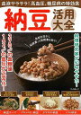 【バーゲンブック】納豆活用大全−血液サラサラ!高血圧、糖尿病の特効食【中古】