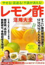 【バーゲンブック】レモン酢活用大全−やせる!若返る!不調が消える!【中古】
