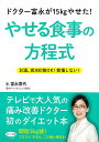 【バーゲンブック】ドクター富永が15kgやせた!やせる食事の方程式【中古】