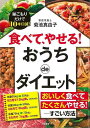 【バーゲンブック】食べて、やせる!おうちdeダイエット−巣ごもりだけで10キロ減!【中古】
