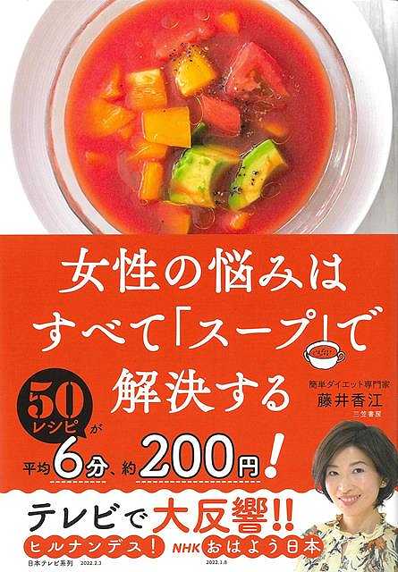 【バーゲンブック】女性の悩みはすべてスープで解決する【中古】