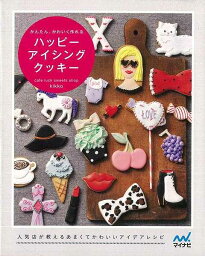 【バーゲンブック】ハッピーアイシングクッキー【中古】