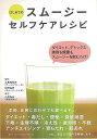 【バーゲンブック】はじめてのスムージーセルフケアレシピ【中古】