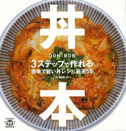 【バーゲンブック】丼本－3ステップで作れる　簡単で旨い丼レシピ厳選50【中古】