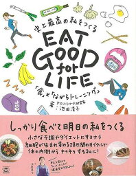 【バーゲンブック】EAT　GOOD　for　LIFE　史上最高の私をつくる食×ながらトレーニング【中古】