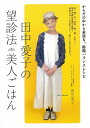 【バーゲンブック】田中愛子の望診法美人ごはん【中古】