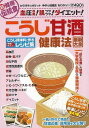 【バーゲンブック】こうじ甘酒健康法最新大全 こうじ調味料で作る時短でおいしいレシピ集【中古】