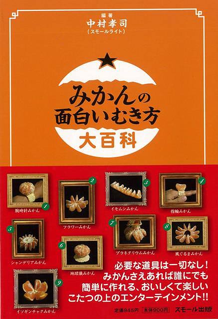 【バーゲンブック】みかんの面白いむき方大百科【中古】