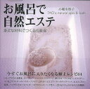 【バーゲンブック】お風呂で自然エステ 身近な材料でつくる化粧品【中古】