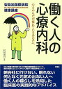 パニック障害、うつ病、不眠症、過食症、職場不適応、過敏性腸症候群…ストレスがいっぱいの社会で心身の不調を抱えつつ、それでも働き続ける現代人へ、心療内科の新しいあり方を説く監修者が、豊富な臨床経験にもとづいて解説。診断や治療法など、心療内科をまるごと理解できる一冊！【必ずお読み下さい。】★バーゲンブックです。★併売を行なっている関係で、一時的に在庫切れの場合があります。その場合には早急に仕入を行い、対応結果をメールにてご連絡致します。★非再版本として出庫したもので、本の地の部分に朱赤で（B）の捺印、罫線引き、シール貼りなどがされています。一般的なリサイクルブック（古本・新古本）ではありません。人にまだ読まれていない、きれいな新本です。但し、商品の性格上、カバー表紙などに若干の汚損などがある場合もございますので、その点はご了承ください。