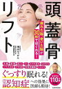 【バーゲンブック】頭蓋骨リフト−疲れた脳、老いた脳が30秒でほぐれる!【中古】
