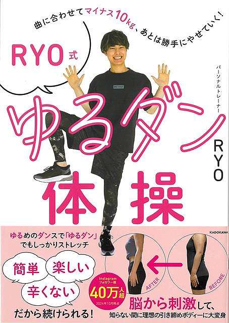 【バーゲンブック】RYO式ゆるダン体操【中古】