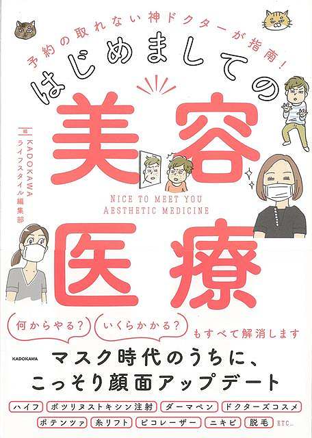 「何からはじめる？」も「いくらかかる？」もすべて解決！今、美容医療は少し手を伸ばせば誰でもトライできるものに変わりました。しかしながら、WEBやSNS上で目にする美容医療の施術やクリニックのメニューは複雑かつ難解に見えますよね。この本では、神ドクターと呼ばれる名医たちが美容医療の基本の“き”　から丁寧に解説。【必ずお読み下さい。】★バーゲンブックです。★併売を行なっている関係で、一時的に在庫切れの場合があります。その場合には早急に仕入を行い、対応結果をメールにてご連絡致します。★非再版本として出庫したもので、本の地の部分に朱赤で（B）の捺印、罫線引き、シール貼りなどがされています。一般的なリサイクルブック（古本・新古本）ではありません。人にまだ読まれていない、きれいな新本です。但し、商品の性格上、カバー表紙などに若干の汚損などがある場合もございますので、その点はご了承ください。