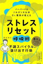 【バーゲンブック】ストレスリセット 呼吸術−ハーバード&ソルボンヌ大学Dr.根来が教える【中古】