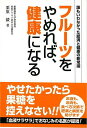 【バーゲンブック】フルーツをやめれば、健康になる【中古】