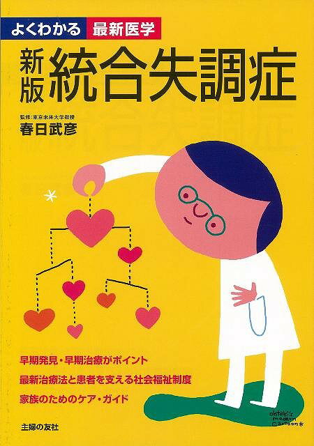 早期発見・早期治療がポイント　最新治療法と患者を支える社会福祉制度　家族のためのケア・ガイド【必ずお読み下さい。】★バーゲンブックです。★併売を行なっている関係で、一時的に在庫切れの場合があります。その場合には早急に仕入を行い、対応結果をメールにてご連絡致します。★非再版本として出庫したもので、本の地の部分に朱赤で（B）の捺印、罫線引き、シール貼りなどがされています。一般的なリサイクルブック（古本・新古本）ではありません。人にまだ読まれていない、きれいな新本です。但し、商品の性格上、カバー表紙などに若干の汚損などがある場合もございますので、その点はご了承ください。