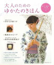 【バーゲンブック】大人のためのゆかたのきほん【中古】