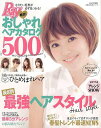 【バーゲンブック】絶対!おしゃれヘアカタログ500【中古】
