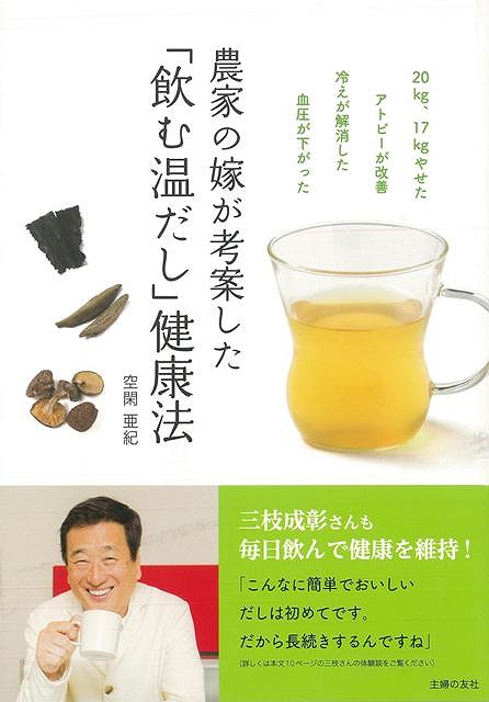 アトピーや不眠、冷えを撃退して8キロやせた農家の嫁が考案した手作り「飲む温だし」の健康パワーに迫る、自然食派必読の書！【必ずお読み下さい。】★バーゲンブックです。★併売を行なっている関係で、一時的に在庫切れの場合があります。その場合には早急に仕入を行い、対応結果をメールにてご連絡致します。★非再版本として出庫したもので、本の地の部分に朱赤で（B）の捺印、罫線引き、シール貼りなどがされています。一般的なリサイクルブック（古本・新古本）ではありません。人にまだ読まれていない、きれいな新本です。但し、商品の性格上、カバー表紙などに若干の汚損などがある場合もございますので、その点はご了承ください。