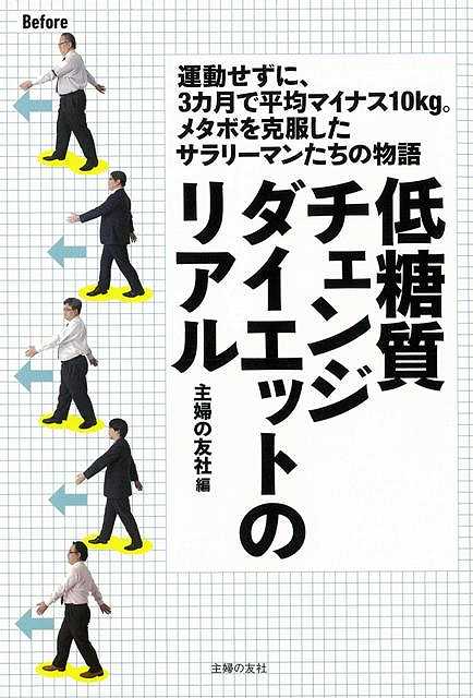 【バーゲンブック】低糖質チェンジダイエットのリアル【中古】