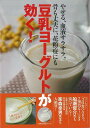 【バーゲンブック】豆乳ヨーグルトが効く!【中古】