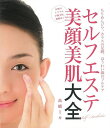 【バーゲンブック】セルフエステ美顔美肌大全【中古】