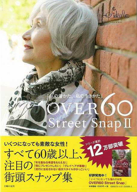 60歳以上のおしゃれなマダム達を撮影した写真集『OVER60　Street　Snap』（2014年9月発売）の第2弾。　共に29才の著者MASA＆MARIは、本業の傍ら、2013年春より毎週末、銀座や表参道、日本橋などでファッションスナップを行い、ブログに発表。【必ずお読み下さい。】★バーゲンブックです。★併売を行なっている関係で、一時的に在庫切れの場合があります。その場合には早急に仕入を行い、対応結果をメールにてご連絡致します。★非再版本として出庫したもので、本の地の部分に朱赤で（B）の捺印、罫線引き、シール貼りなどがされています。一般的なリサイクルブック（古本・新古本）ではありません。人にまだ読まれていない、きれいな新本です。但し、商品の性格上、カバー表紙などに若干の汚損などがある場合もございますので、その点はご了承ください。