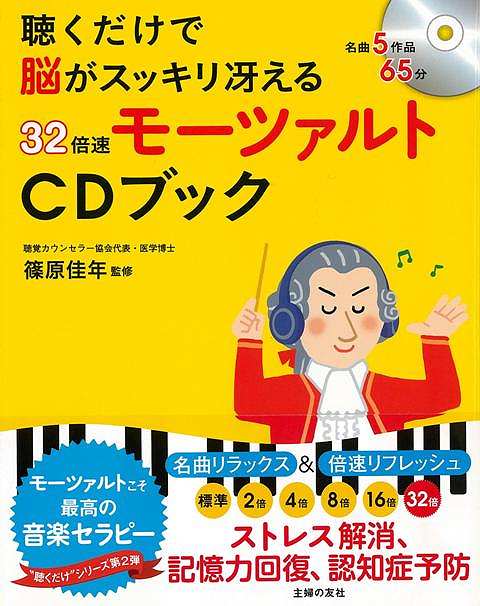 【バーゲンブック】32倍速モーツァルトCDブック－聴くだけで脳がスッキリ冴える【中古】