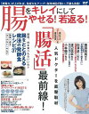 【バーゲンブック】腸をキレイにしてやせる!若返る!【中古】