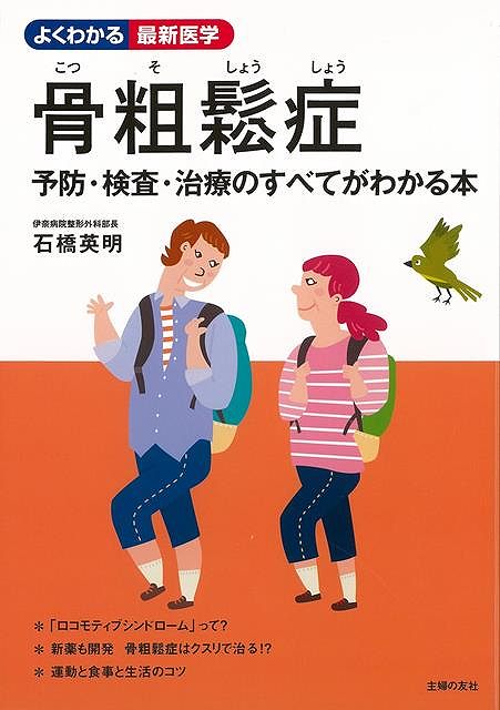 【バーゲンブック】骨粗鬆症　予防・検査・治療のすべてがわかる本－よくわかる最新医学【中古】