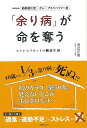 【バーゲンブック】余り病が命を奪う ストレスリセットの新養生訓【中古】