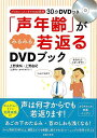 声が低くなって年齢を感じる人に朗報です！　かんたんなトレーニングで声が10才以上若返ります。トレーニング用DVDつき。　　若いころより声が低くなった、だみ声になった・・・。　声を若返らせたい人にすぐ役立つ一冊です。【必ずお読み下さい。】★バーゲンブックです。★併売を行なっている関係で、一時的に在庫切れの場合があります。その場合には早急に仕入を行い、対応結果をメールにてご連絡致します。★非再版本として出庫したもので、本の地の部分に朱赤で（B）の捺印、罫線引き、シール貼りなどがされています。一般的なリサイクルブック（古本・新古本）ではありません。人にまだ読まれていない、きれいな新本です。但し、商品の性格上、カバー表紙などに若干の汚損などがある場合もございますので、その点はご了承ください。